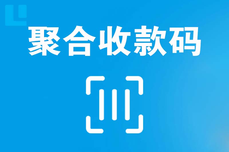 包头拉卡拉聚合收款码